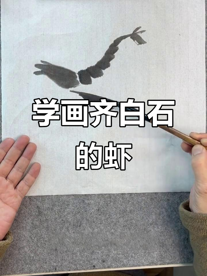 齐白石虾画法：从头部到身体的精细刻画