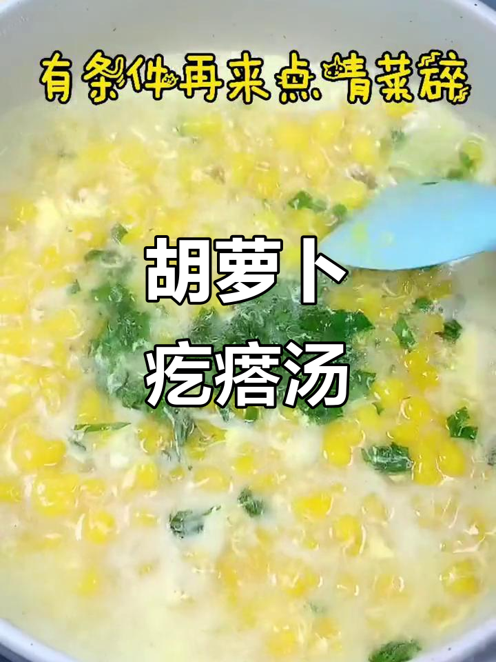 宝宝不爱粥面条?试试这款胡萝卜疙瘩汤,8个月以上适用