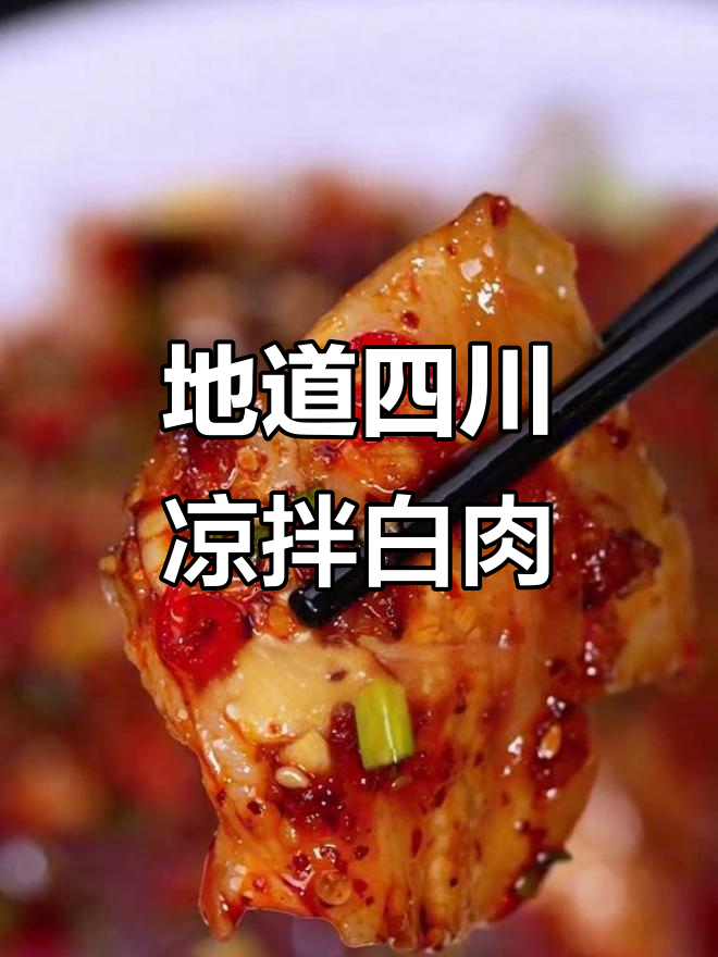 四川凉拌白肉，简单又地道！教你做正宗川味家常菜