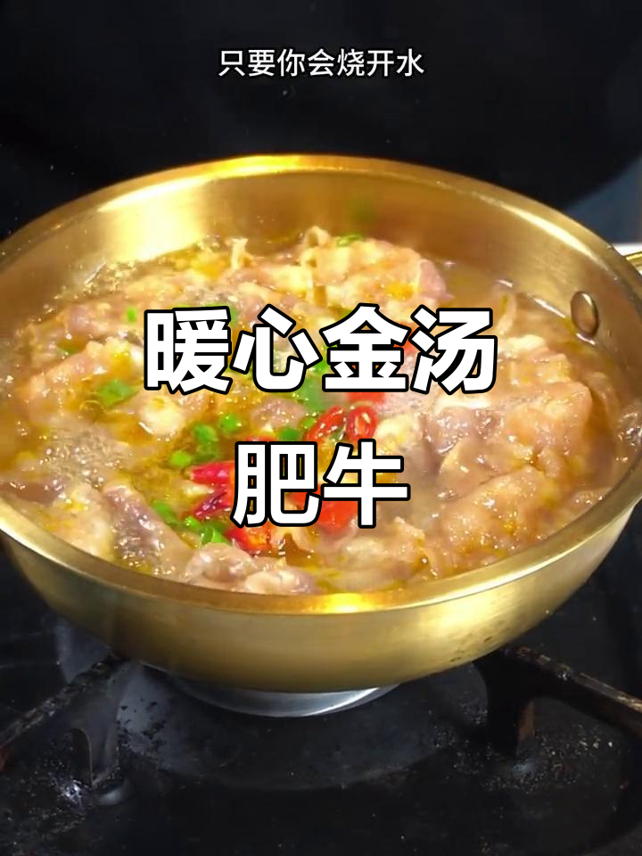 天冷来碗热腾腾的肥牛汤，简单又美味！