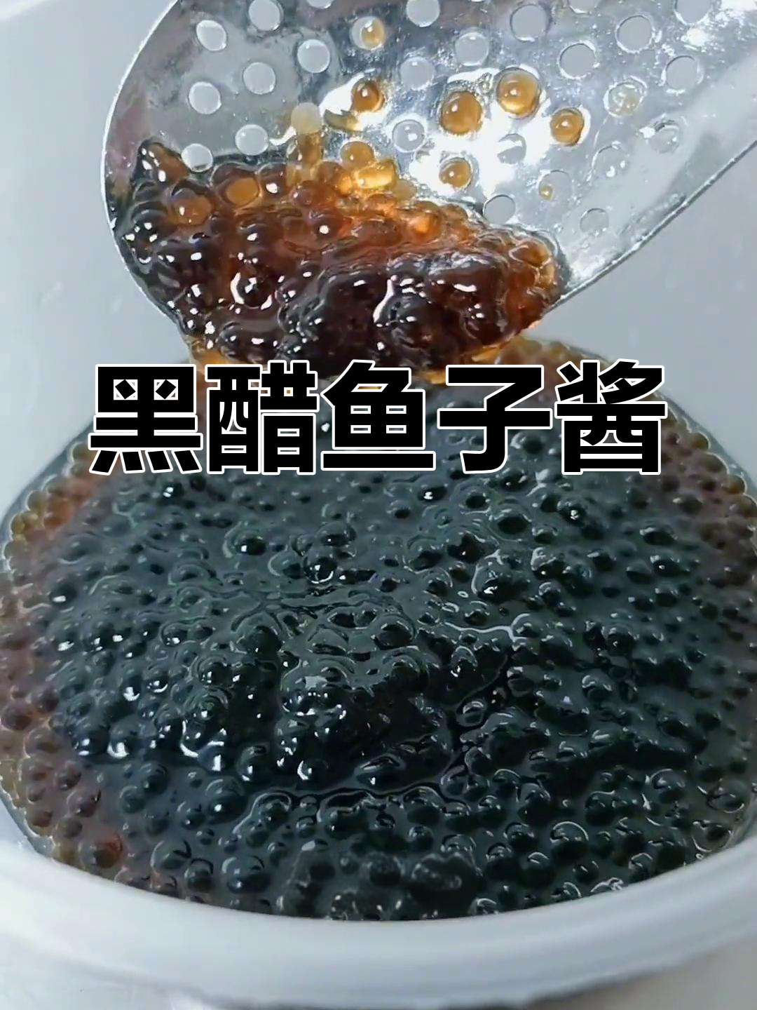 酸爽黑醋鱼子酱,夏日必备凉菜,学会了就收藏起来吧!