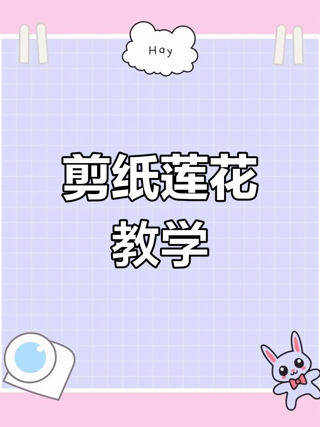 剪纸莲花教程,简单步骤教你轻松做出镂空效果