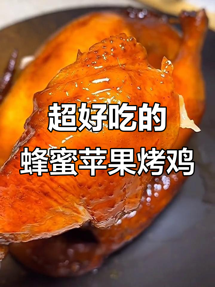 蜜汁苹果烤鸡,外脆内嫩,爆汁又入味