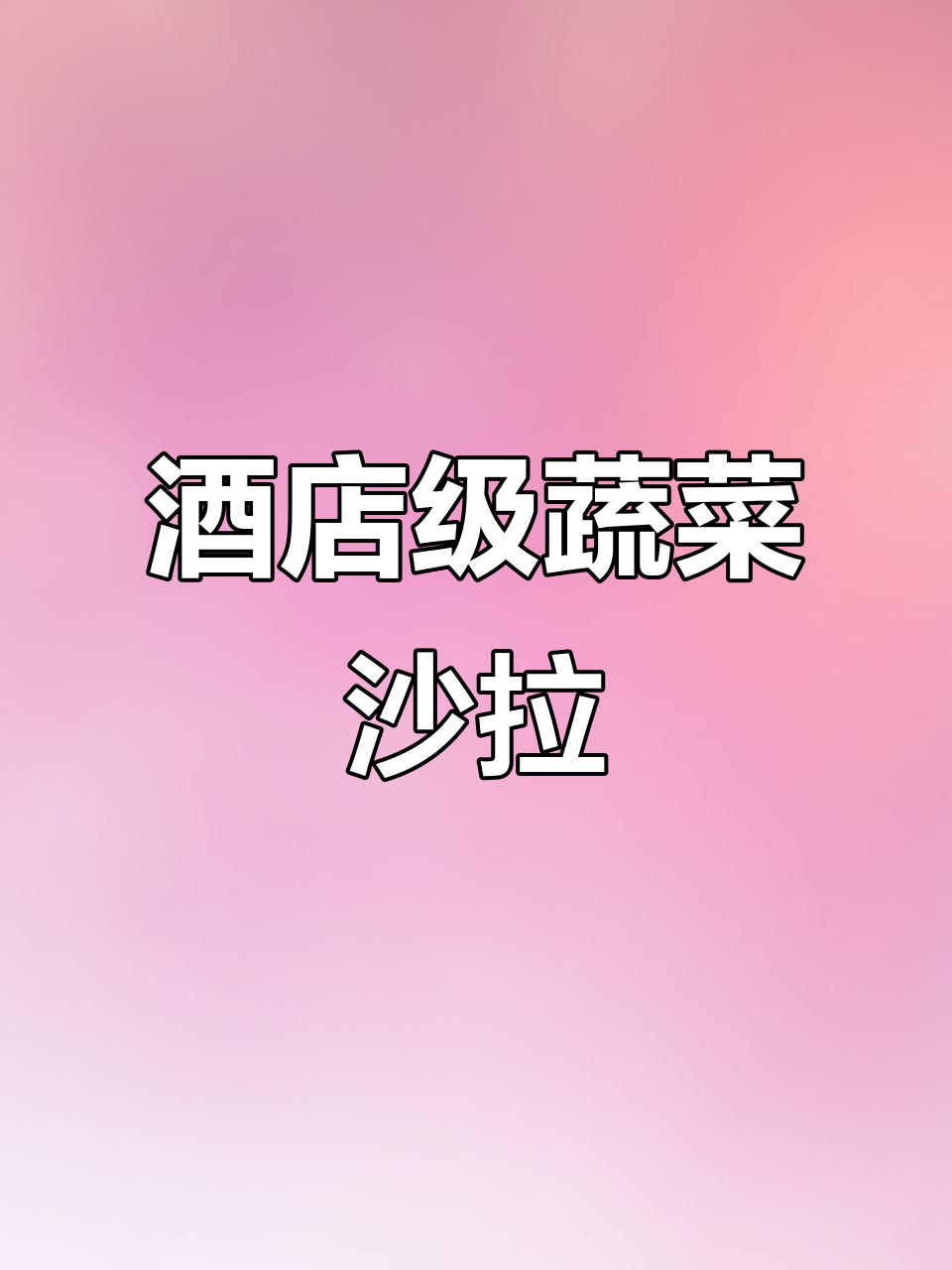 蔬菜沙拉制作秘诀:如何让口感清脆爽口,酒店同款做法揭秘