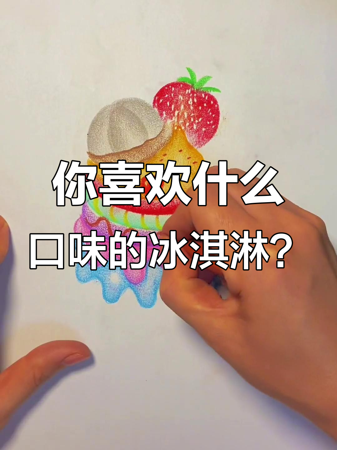 评论区告诉我你最喜欢的冰淇淋口味,马上安排画出来!