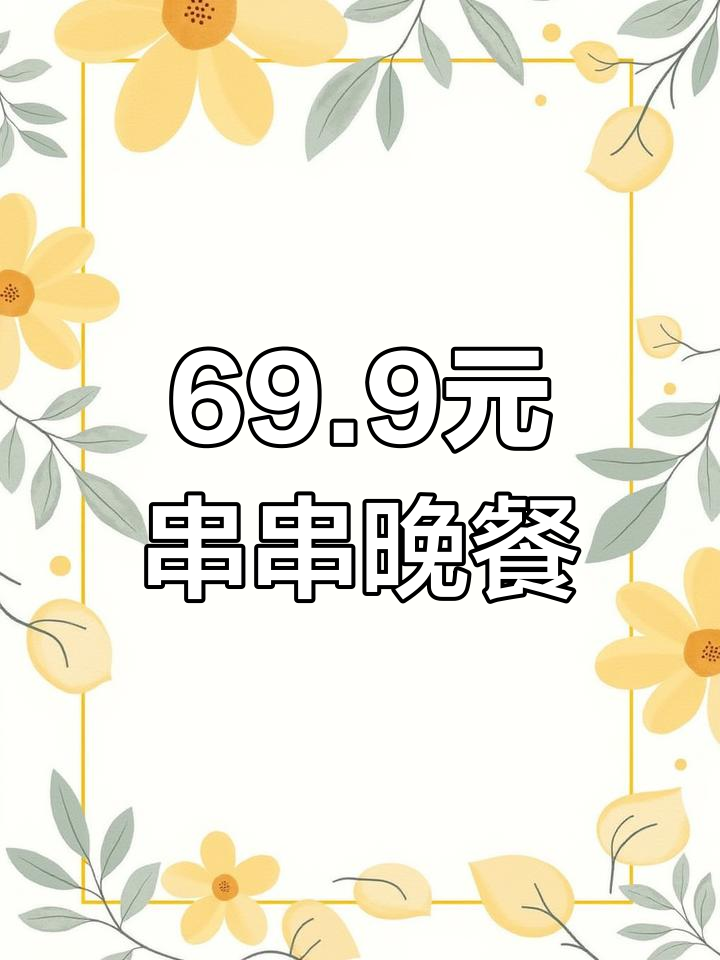 秋冬必备串串,光明路新套餐超值抢购