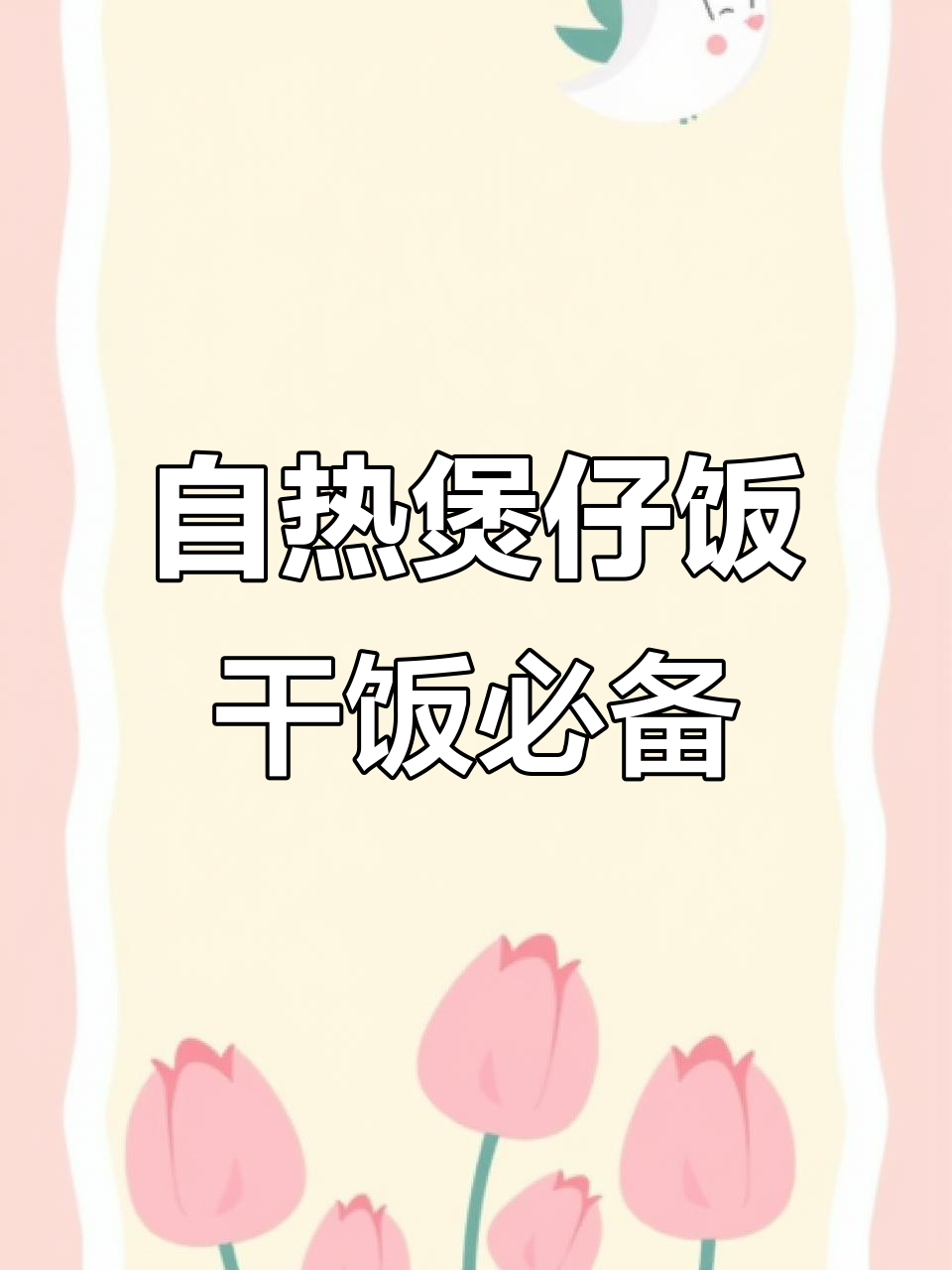 一个人吃饭也能很满足,自嗨锅煲仔饭轻松搞定