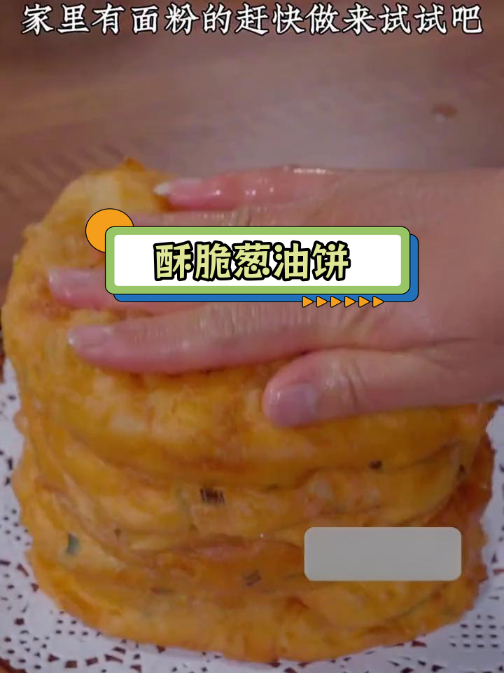 轻松炸出香脆葱油饼,蓬松美味无需揉面