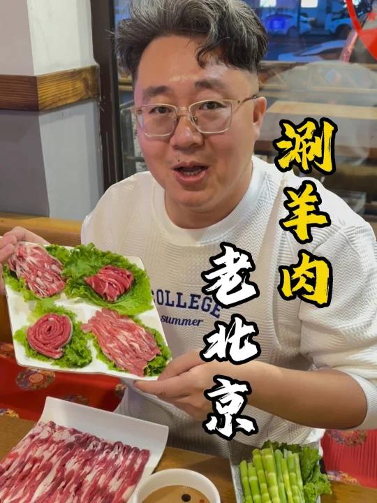 老北京涮羊肉