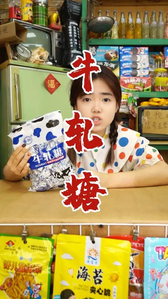 大白兔奶糖你们都吃过,那牛轧糖你们吃过吗