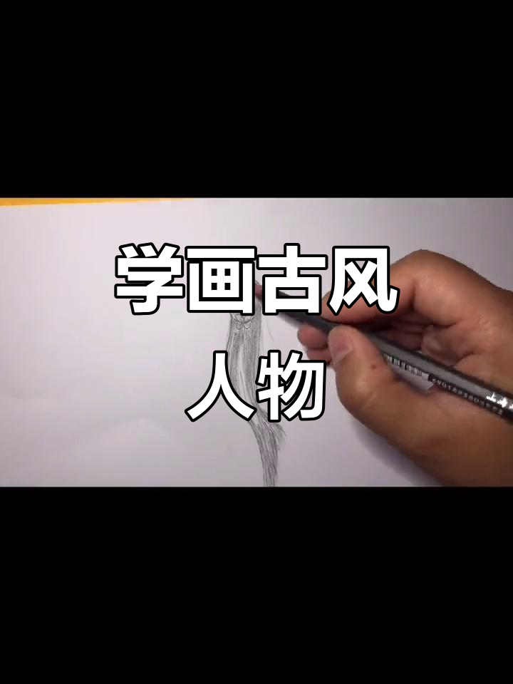 轻松学会用铅笔画古风人物,步骤详解教你画出立体感