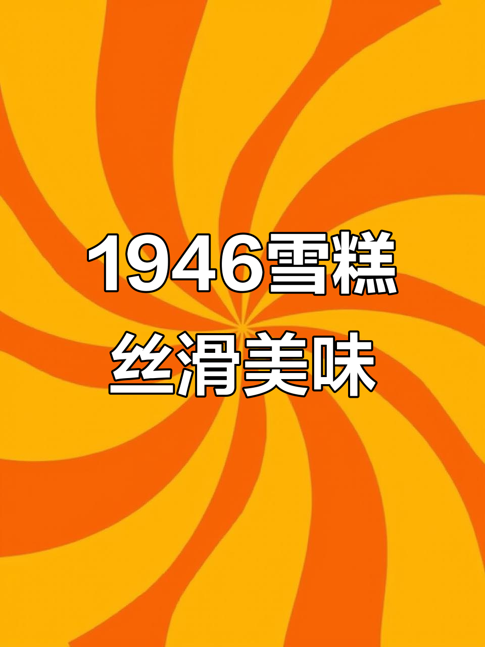 中街1946雪糕，米其林品质的冰淇淋体验