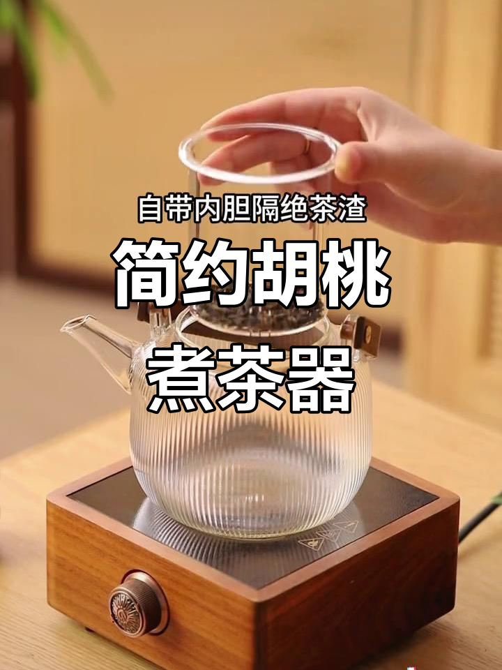 胡桃木煮茶器,隔热设计,简洁实用,泡茶更添雅致