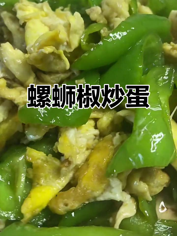 螺丝椒炒鸡蛋,简单又下饭的家常美味