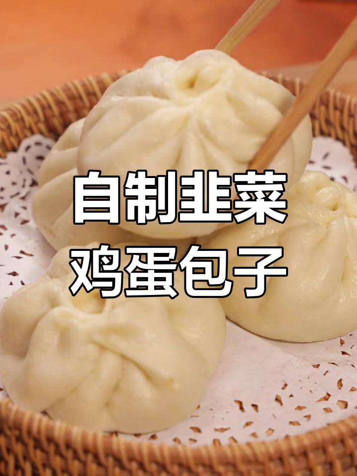韭菜鸡蛋包子,简单又美味,素馅也能这么好吃
