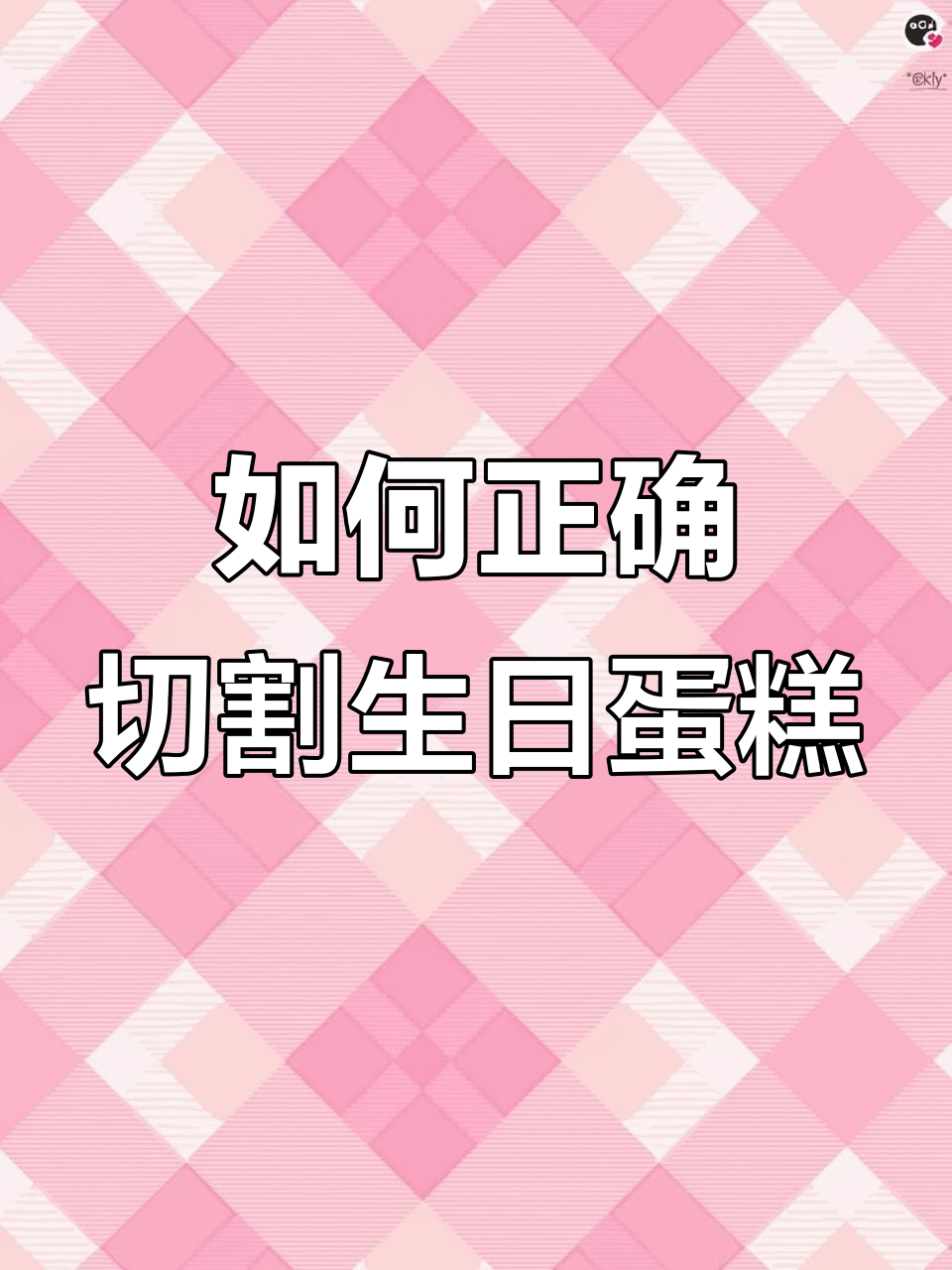 切蛋糕的正确方法,锁住水分不流失