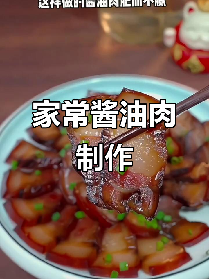 酱香浓郁的酱油肉,家常做法简单又美味