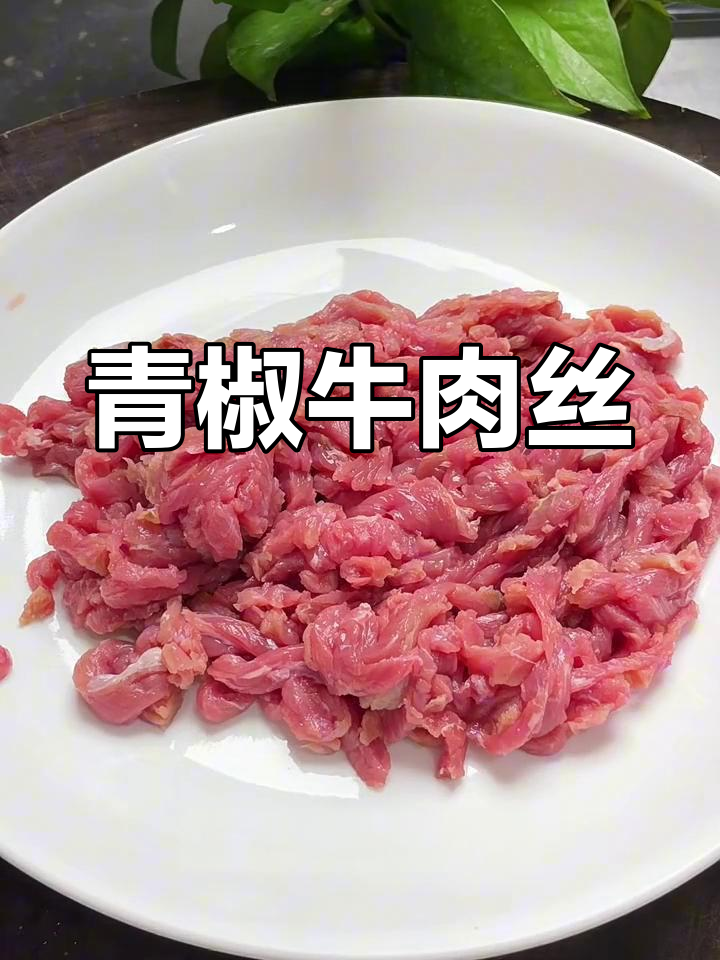 青椒炒牛肉,简单又美味!