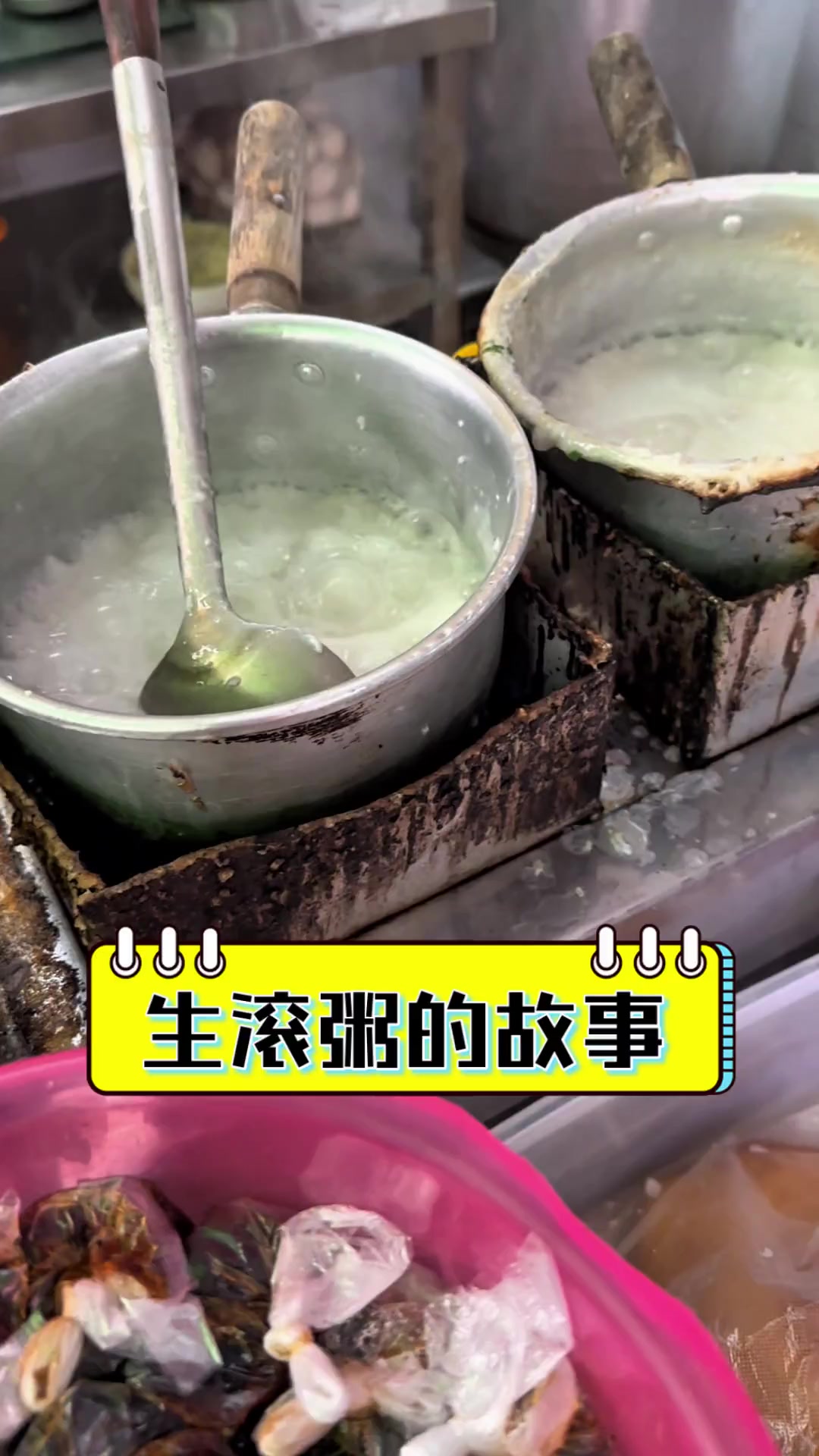 生滚粥的故事