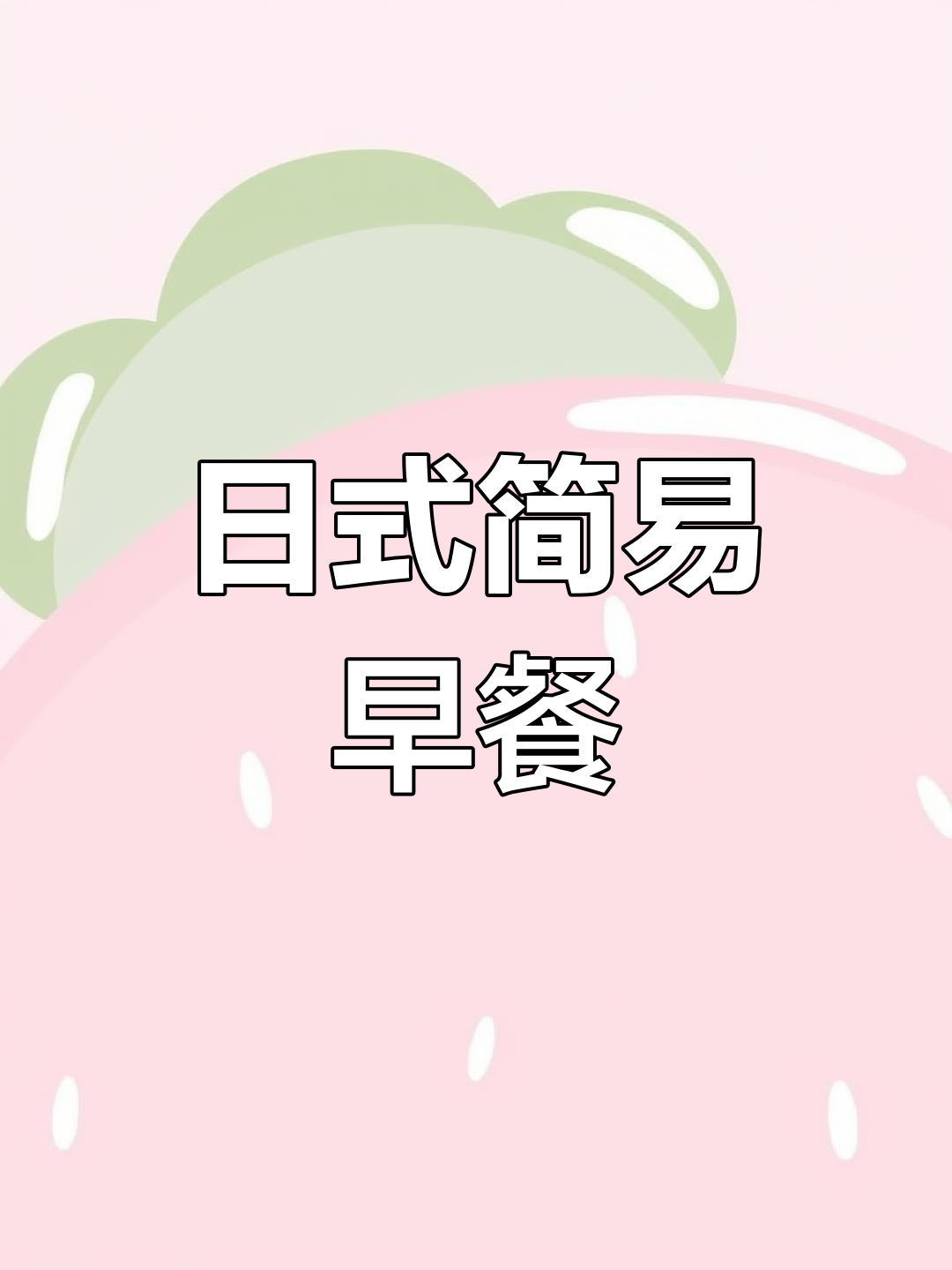 简单又好吃的日式早餐,黄瓜、鸡腿肉搭配意面和鸡蛋