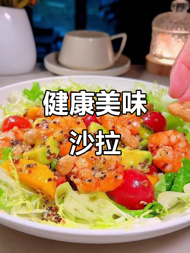 橄榄油赋予沙拉浓郁口感,藜麦虾仁完美搭配,开胃又健康