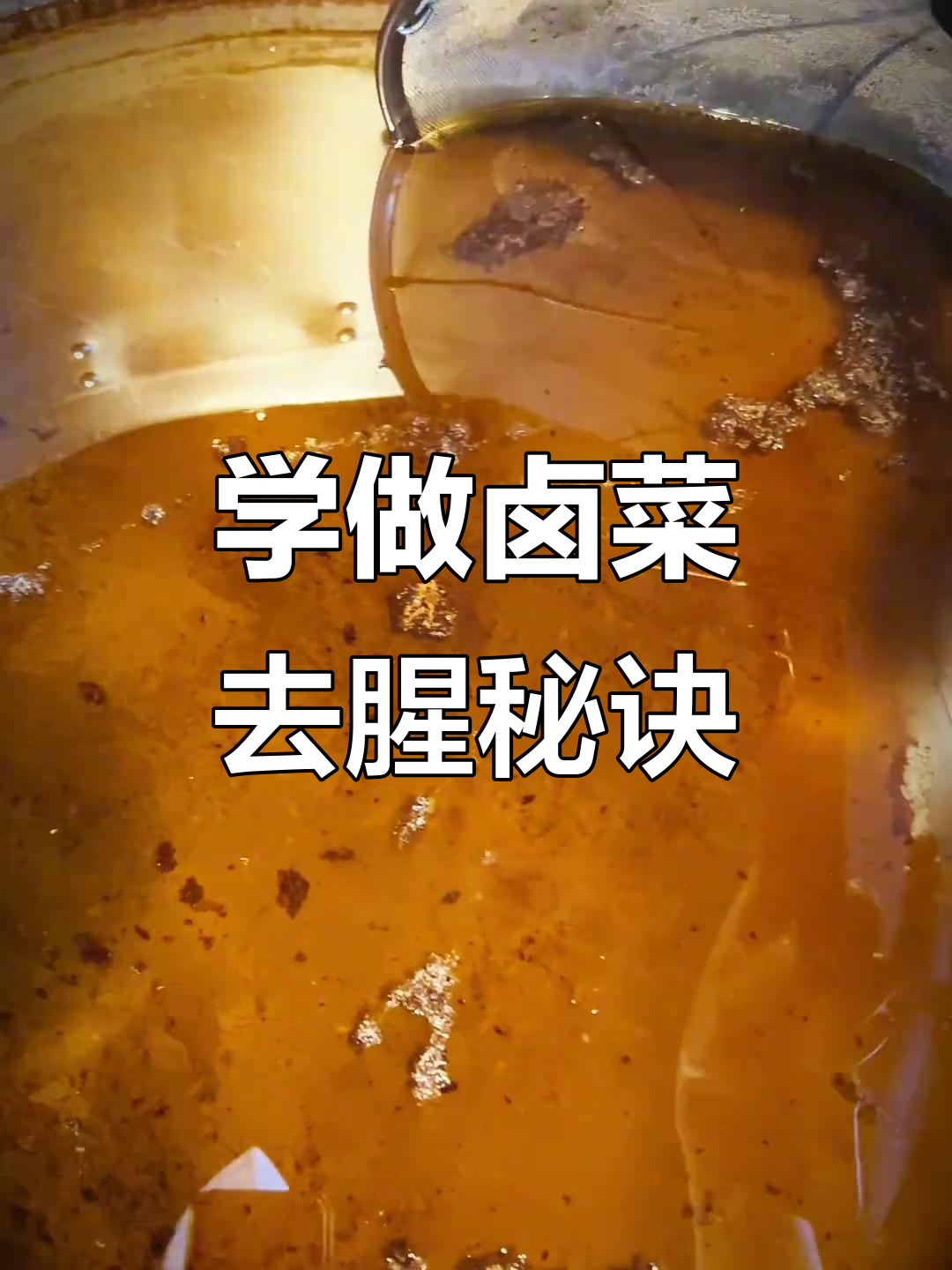 卤菜制作技巧:如何去除血沫和杂质,保持香味