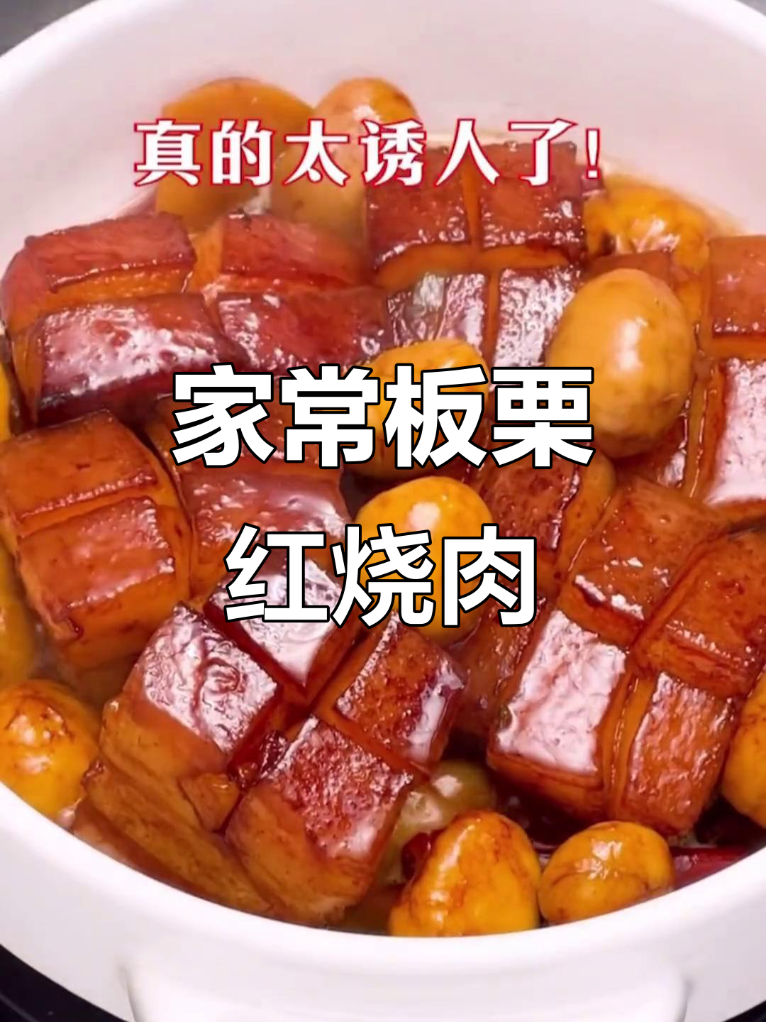 板栗红烧肉,香气扑鼻!家常做法大揭秘
