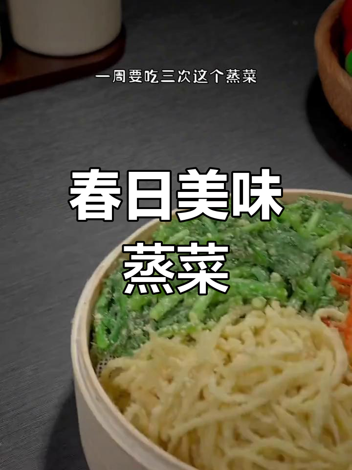 春季河南家常菜,蒜汁蒸菜一周三次,味道绝佳!