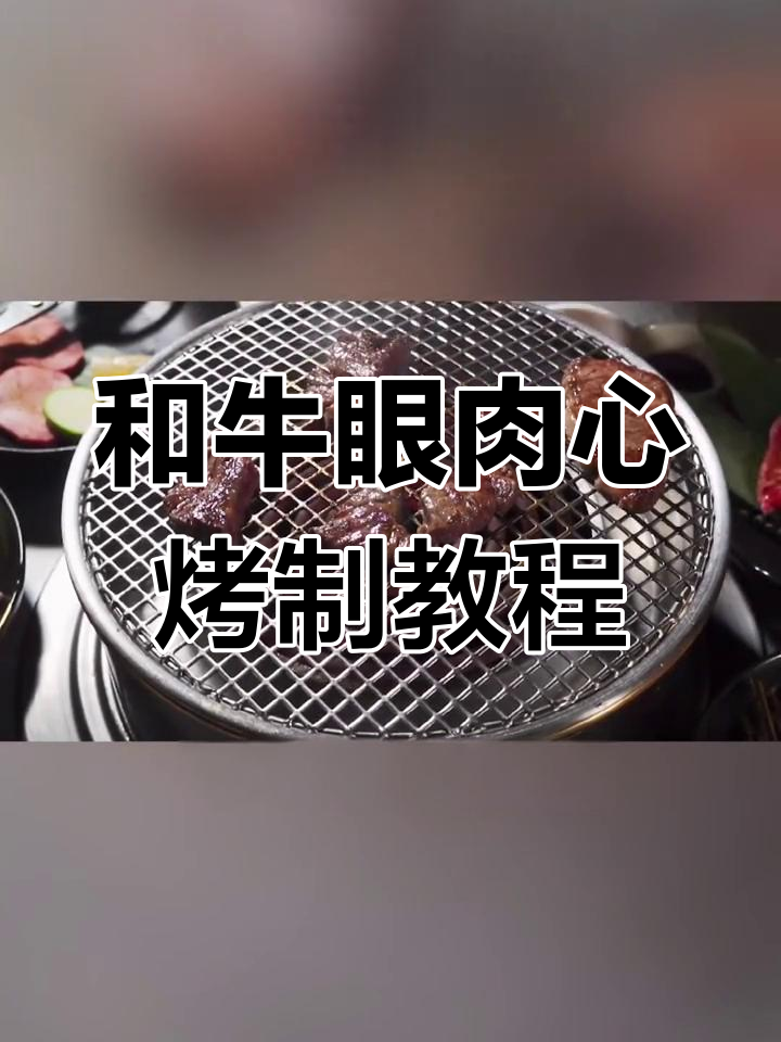 烤和牛眼肉心,雪花纹理诱人,口感鲜嫩多汁