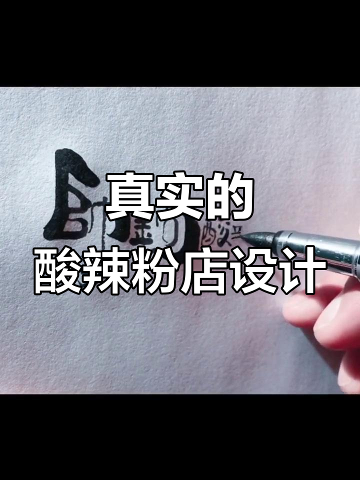 这家酸辣粉店门头太真实了,来升级一下看看效果