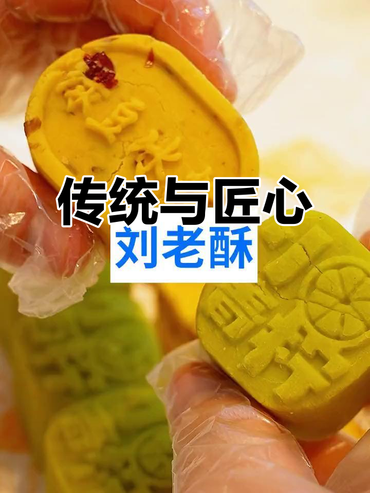 刘老酥传承经典,用心制作每一块糕点,味道绝佳