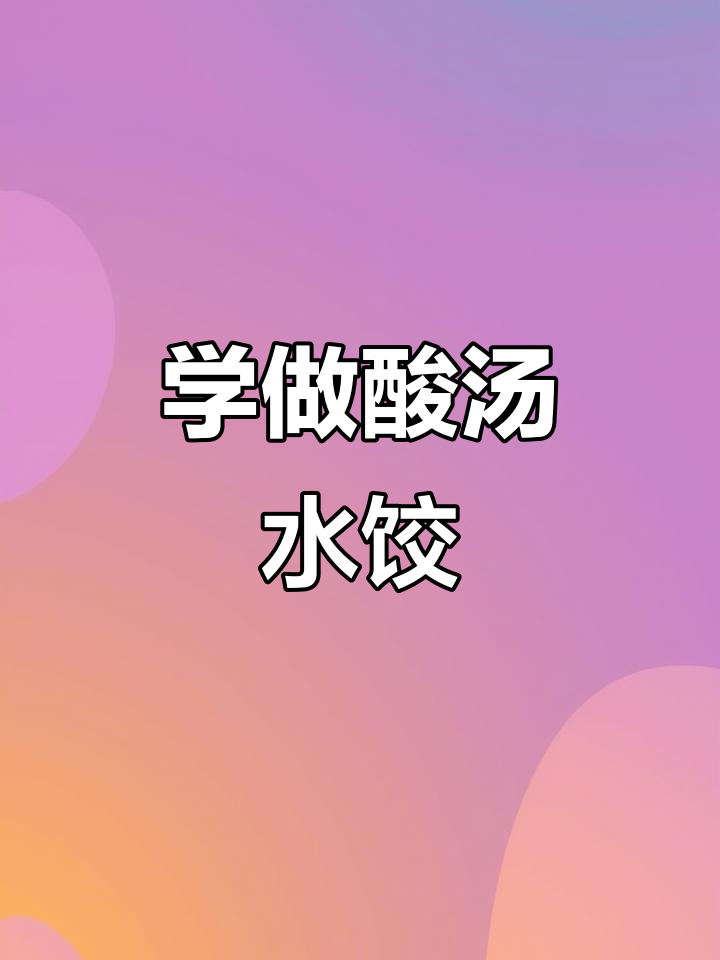 酸汤水饺,教你做正宗家乡味!