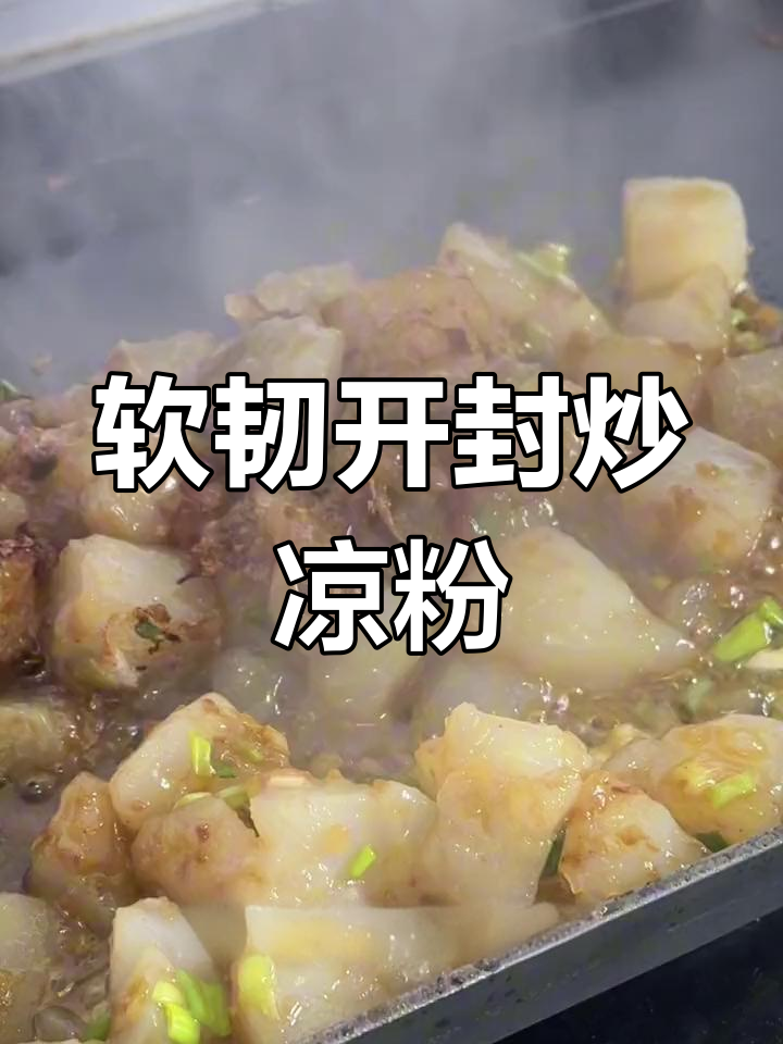 开封炒凉粉,软糯咸香路边摊风味