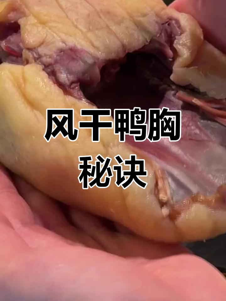 鸭胸肉腌制风干,外脆内嫩,风味十足!