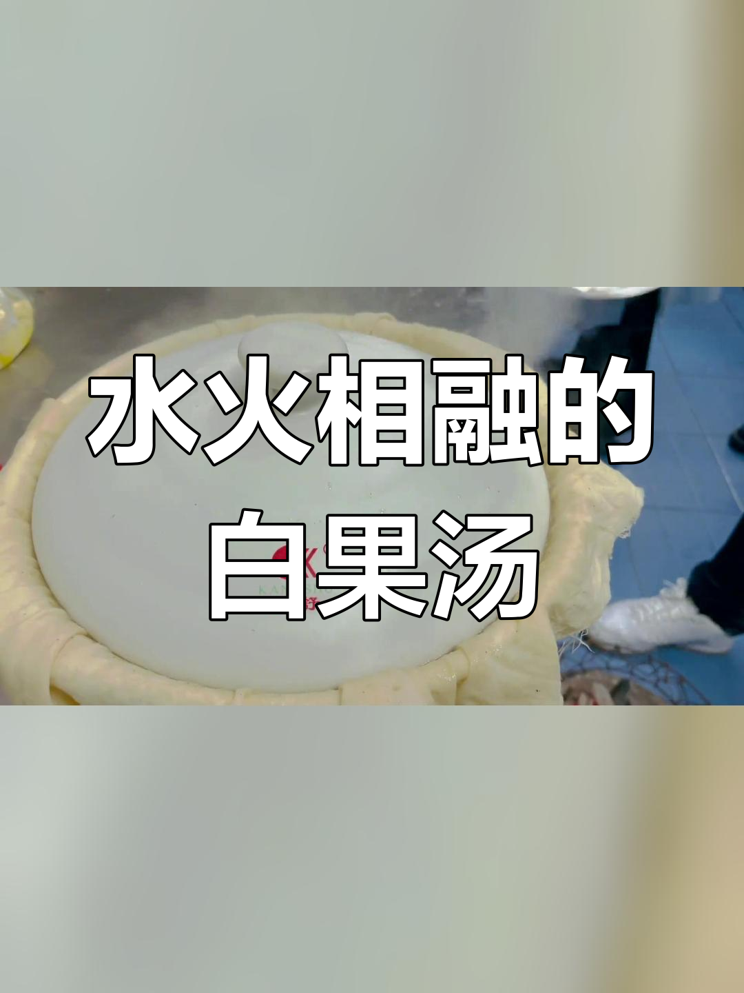 白火石汆汤:水与火的完美交融