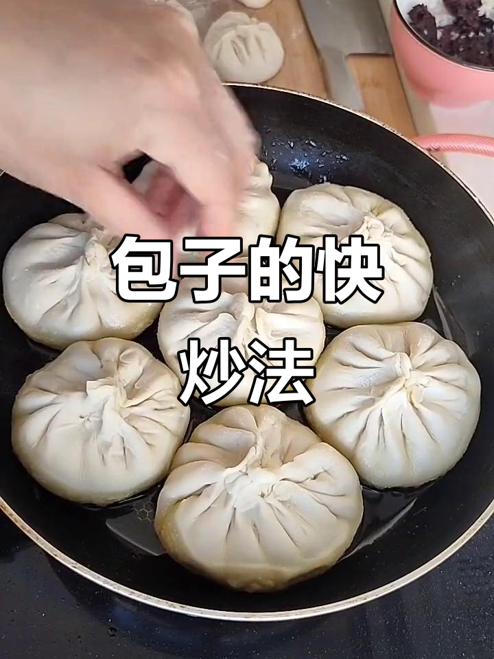 包子新做法,不蒸也能吃!教你快速煎出完美造型