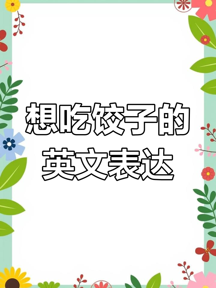 零基础英语启蒙:从“我想吃饺子”到完整句子