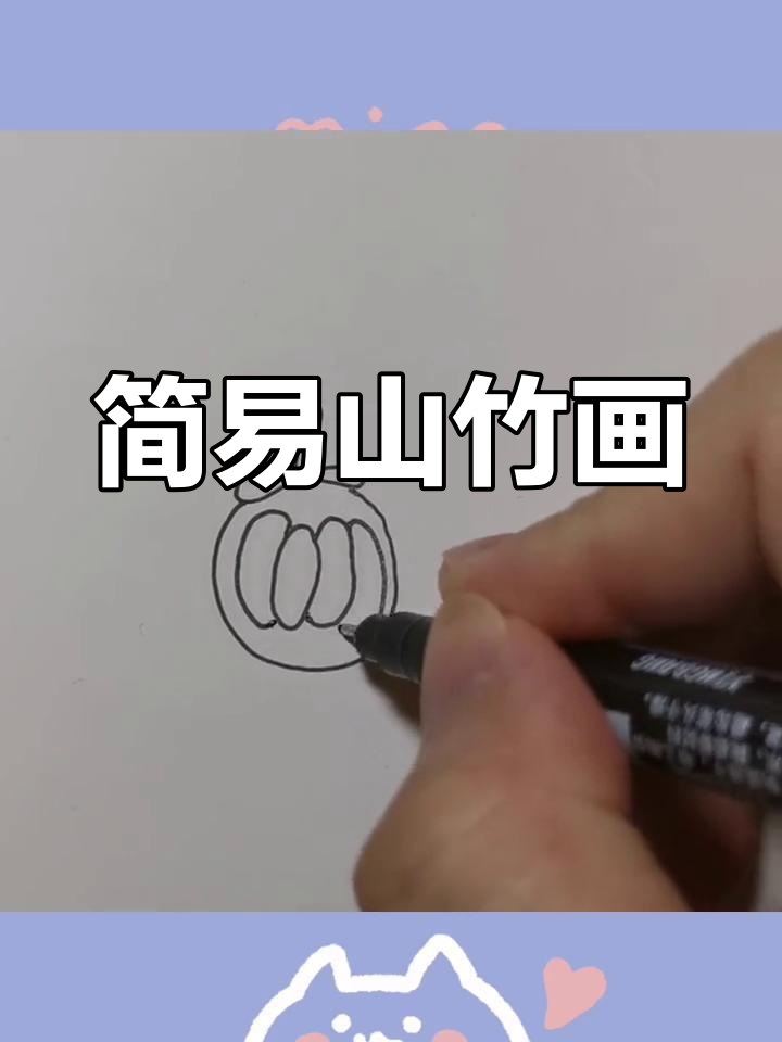 超简单山竹画法，轻松学会！