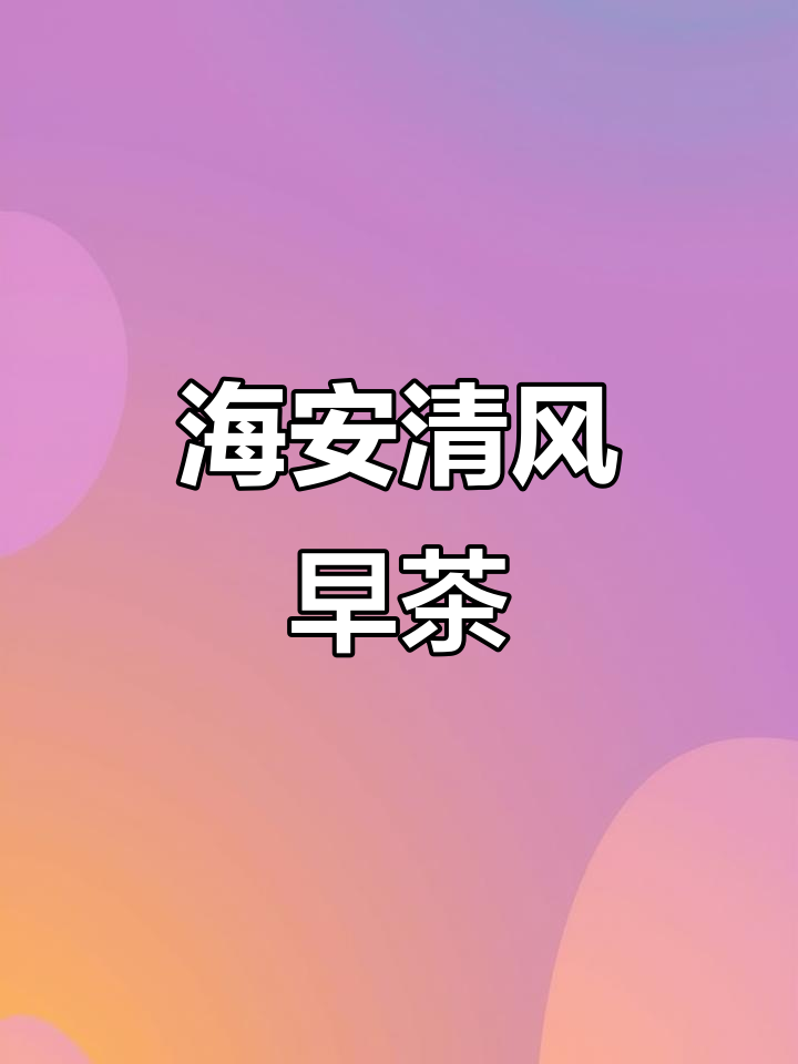 海安清风早茶:回头客超多的早餐店,牛肉和餐生必试