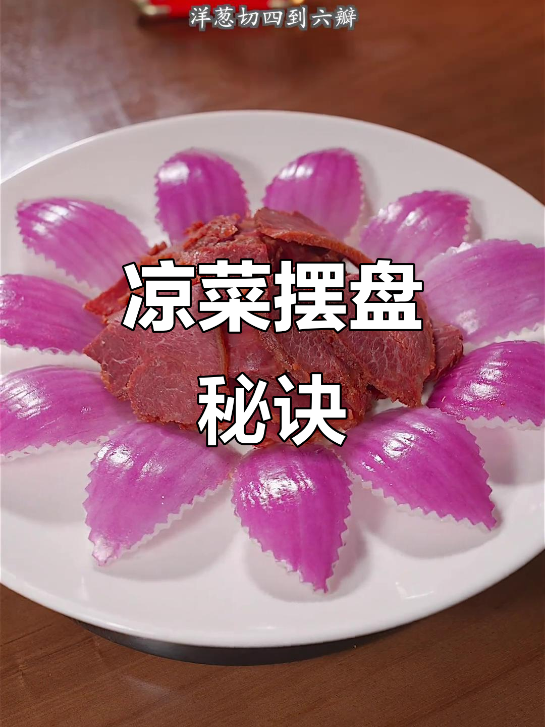 过年凉菜摆盘小技巧，轻松提升档次！