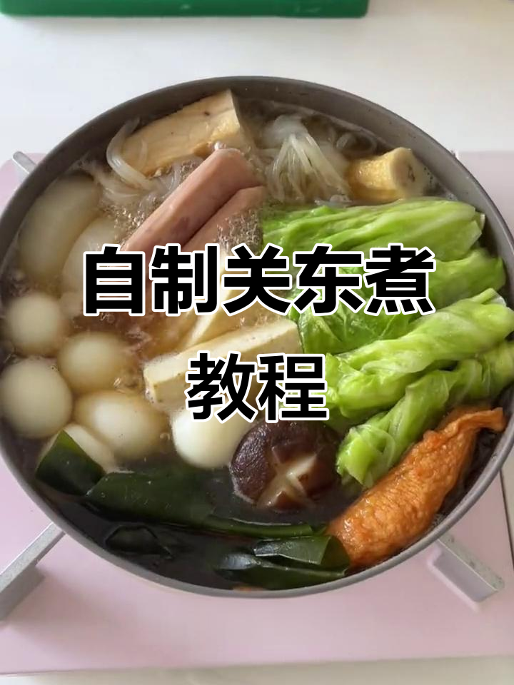 冬季必备关东煮,简单又健康!