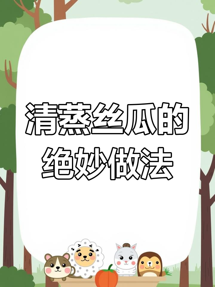 丝瓜清蒸新做法,简单又美味,试试这个神仙吃法