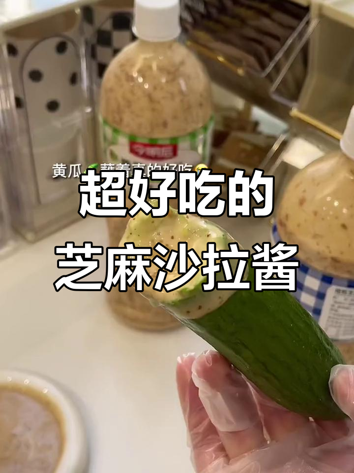 这款芝麻沙拉酱,配蔬菜吃超下饭!