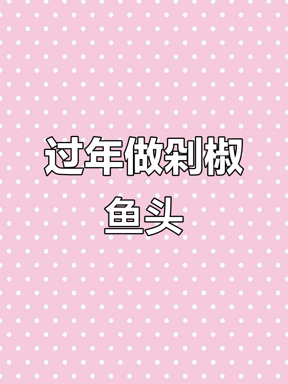 年夜饭必备!剁椒鱼头家常做法,简单又美味