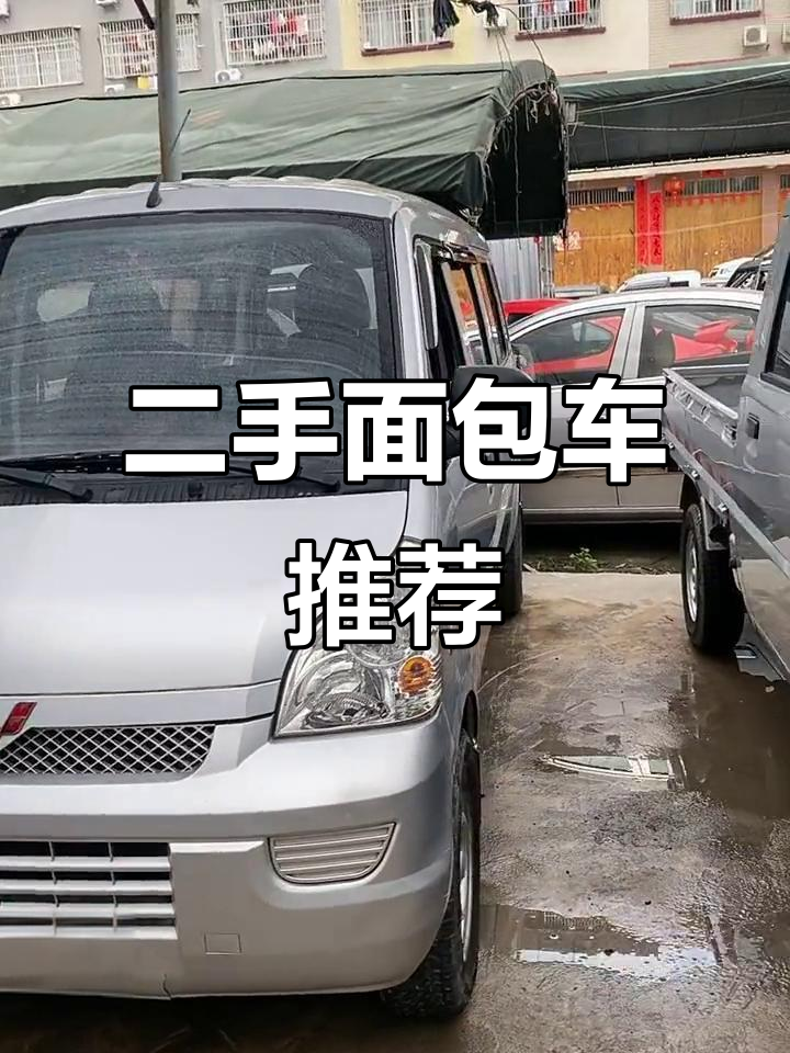 玉林二手面包车大揭秘:从荣光到宏光S,各种车型任你选