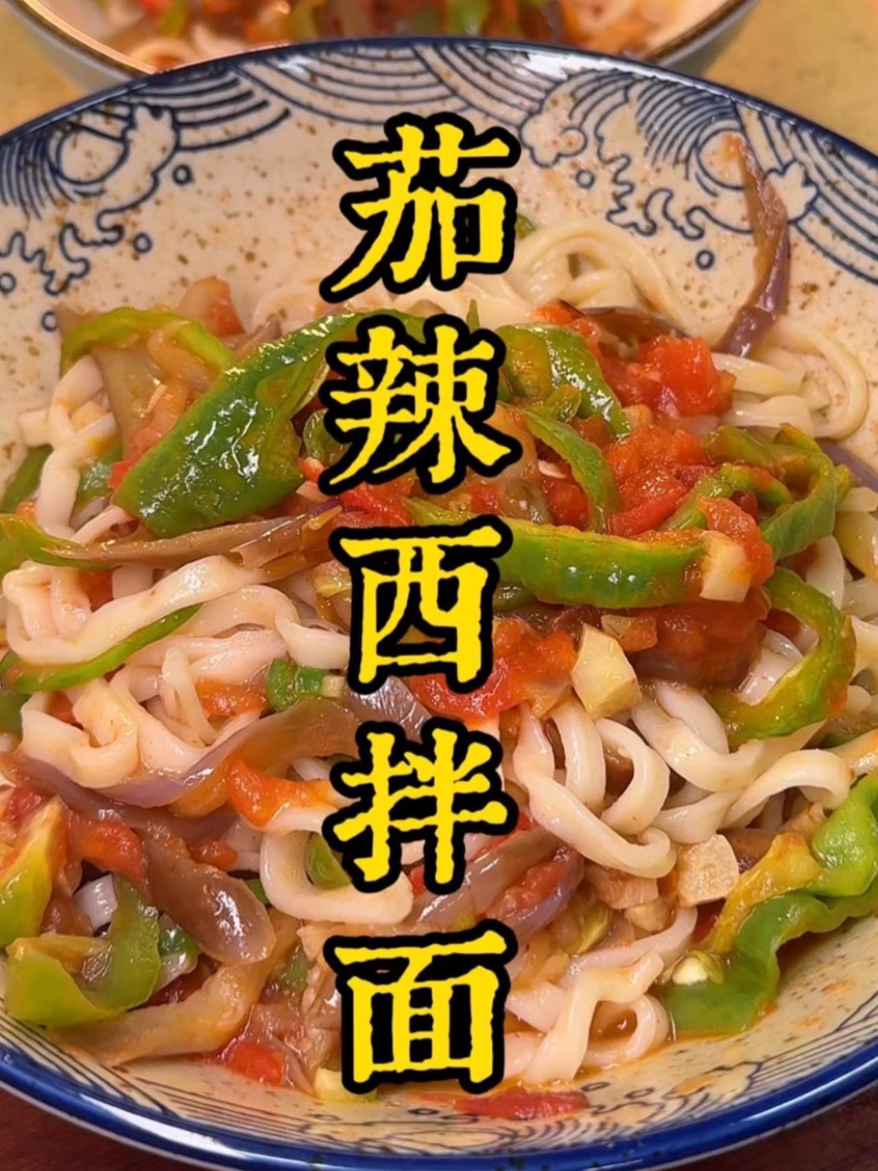 茄辣西拌面 河南家常茄辣西拌面，汤汁浓稠，面条裹满卤子，一口就上头 #抖音美食推荐官 #拌