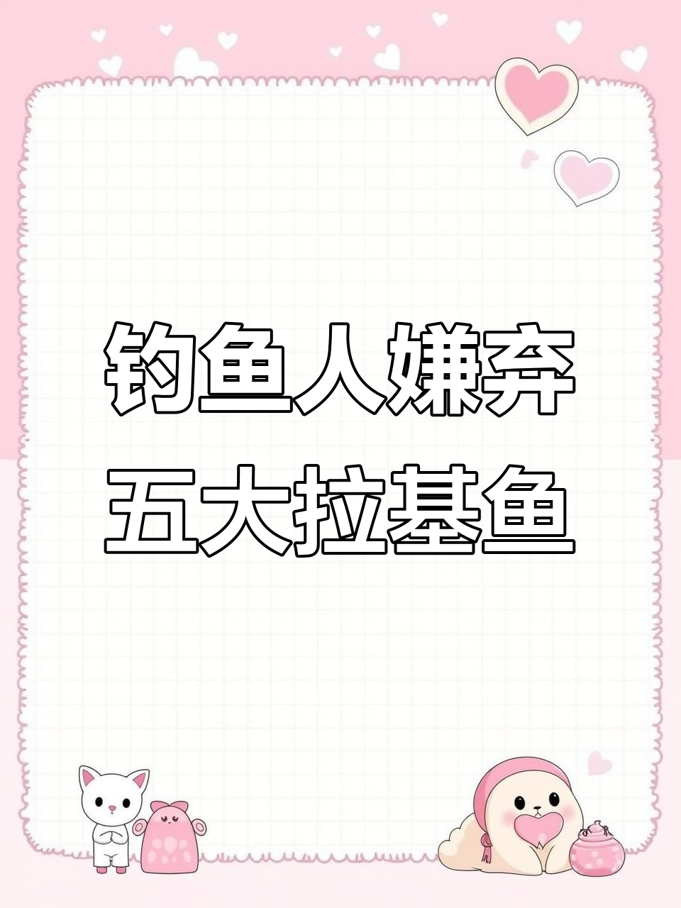 钓鱼人最讨厌的5种垃圾鱼，埃及塘鲺上榜
