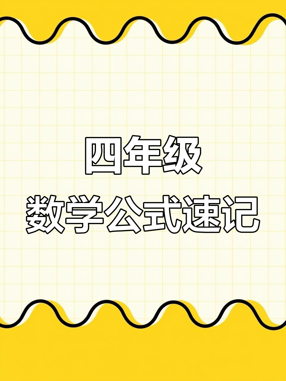 四年级数学公式口诀大揭秘,轻松记住重点!