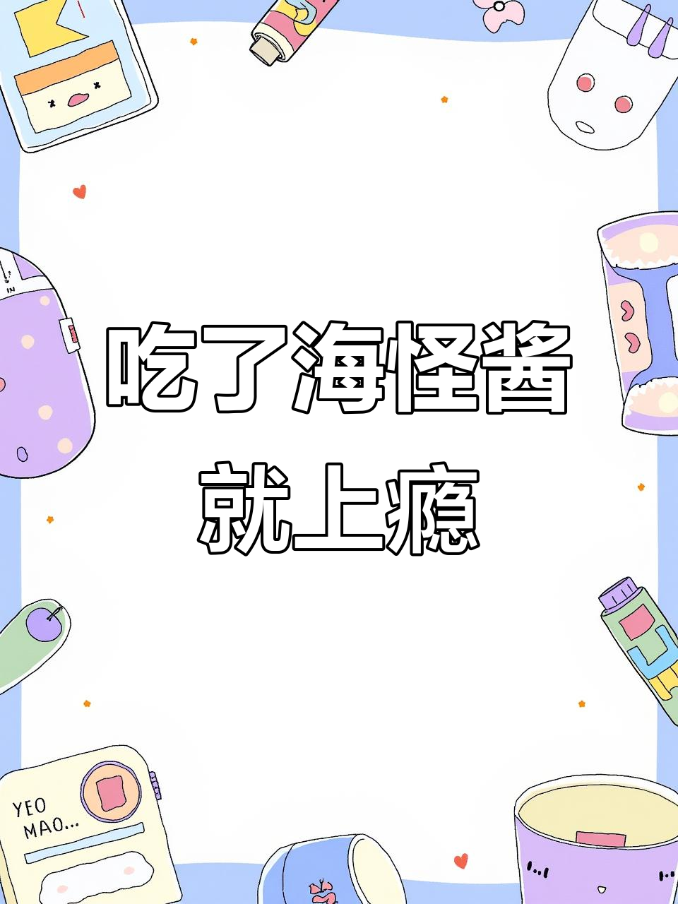海怪酱大揭秘!吃上一口停不下来,鲜味十足