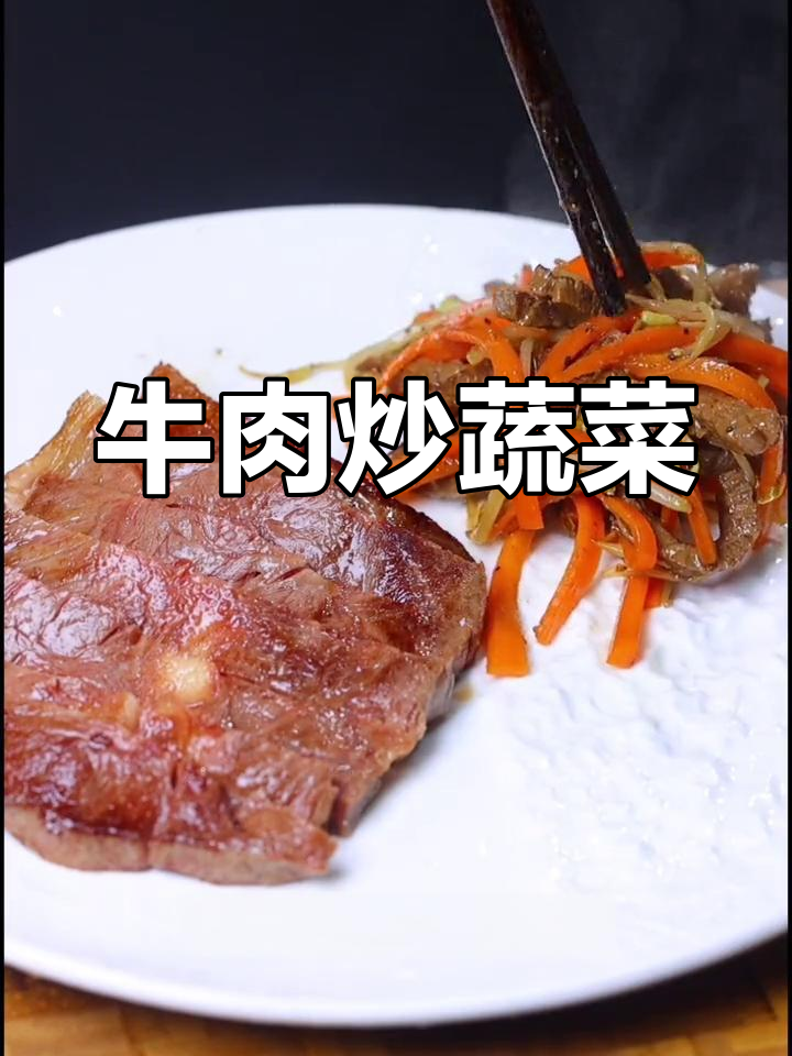 牛排配菜做法,简单又美味